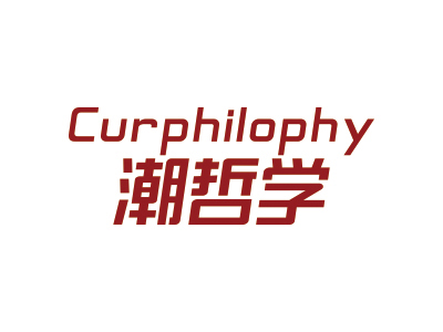 潮哲學(xué) CURPHILOPHY