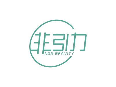 非引力 NON GRAVITY