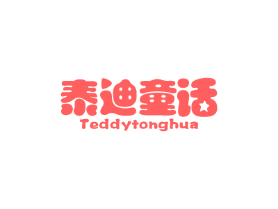 泰迪童話 TEDDYTONGHUA