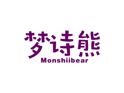 夢詩熊 MONSHIIBEAR