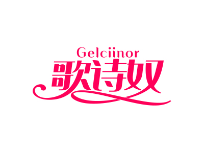 歌詩奴 GELCIINOR