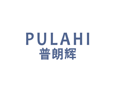 普朗輝 PULAHI