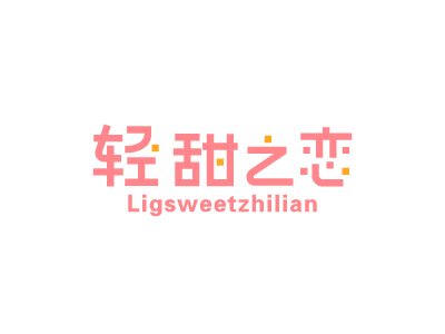 輕甜之戀 LIGSWEETZHILIAN