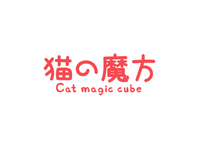 貓魔方 CAT MAGIC CUBE