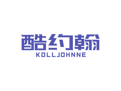 酷約翰 KOLLJOHNNE