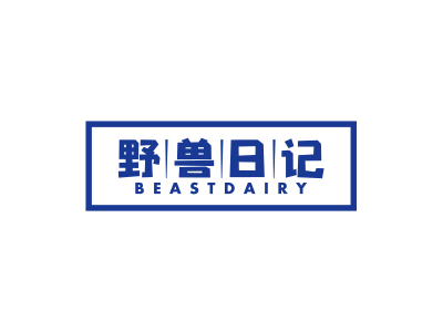 野獸日記 BEASTDAIRY