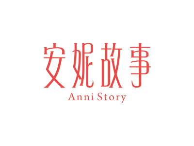 安妮故事 ANNI STORY