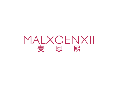 麥恩熙 MALXOENXII