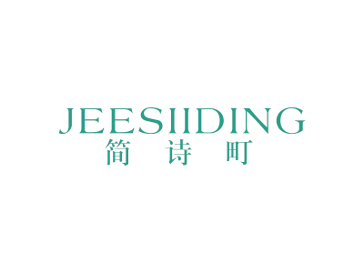 簡詩町 JEESIIDING
