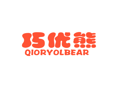 巧優(yōu)熊 QIORYOLBEAR