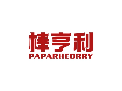 棒亨利 PAPARHEORRY