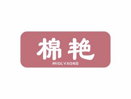 棉艷 MIOLYAONS