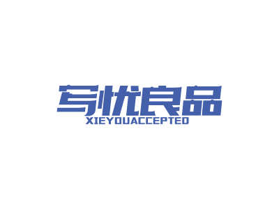 寫(xiě)憂良品 XIEYOUACCEPTED