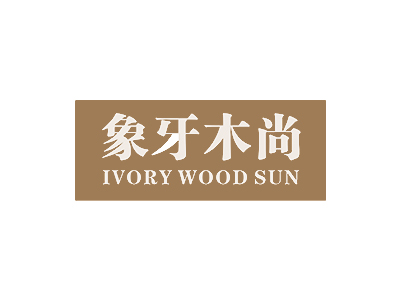 象牙木尚 IVORY WOOD SUN