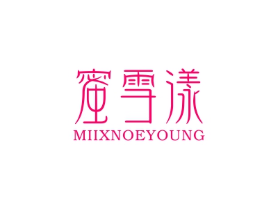 蜜雪漾 MIIXNOEYOUNG