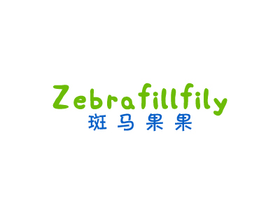 斑馬果果 ZEBRAFILLFILY