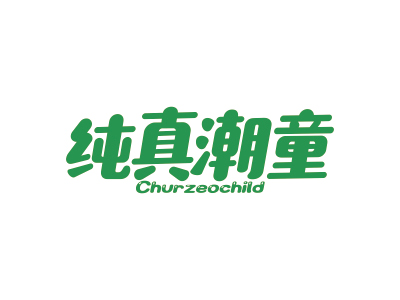 純真潮童 CHURZEOCHILD