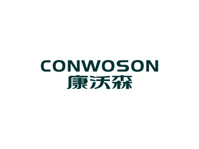 康沃森 CONWOSON