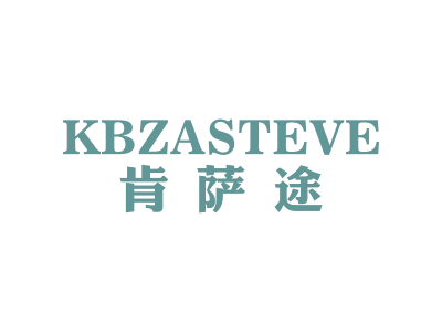 肯薩途 KBZASTEVE