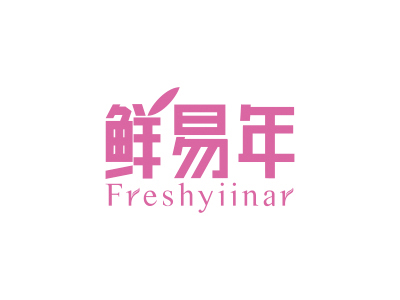 鮮易年 FRESHYIINAR