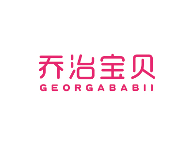 喬治寶貝 GEORGABABII