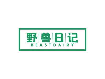 野獸日記 BEASTDAIRY