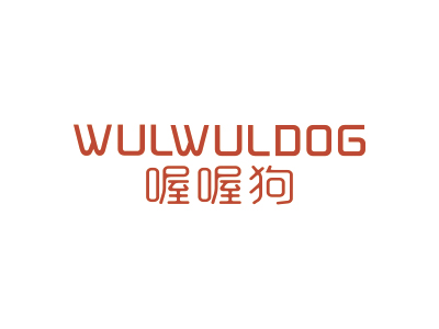 喔喔狗 WULWULDOG