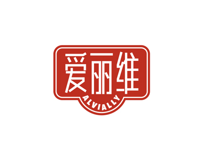 愛麗維 ALVIALLY