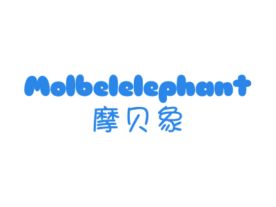 摩貝象 MOLBELELEPHANT