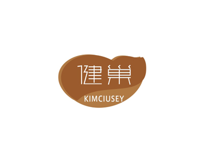 健巢 KIMCIUSEY