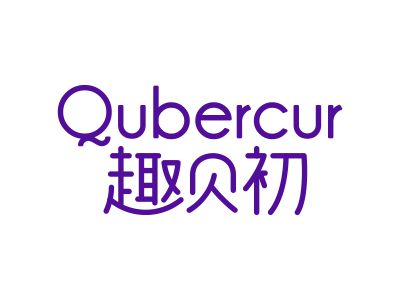 趣貝初 QUBERCUR