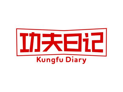 功夫日記 GONGFU DIARY