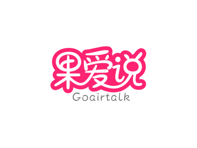 果愛說 GOAIRTALK