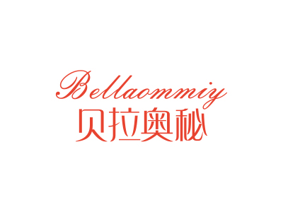 貝拉奧秘 BELLAOMMIY