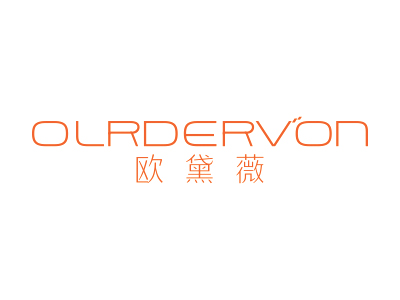 歐黛薇 OLRDERVON