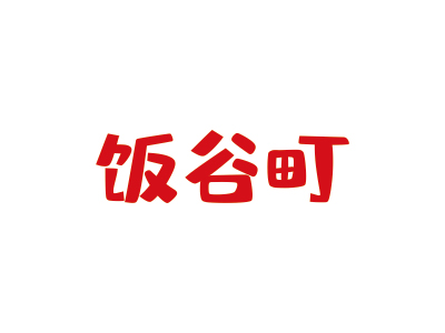 日式料理商標(biāo)求購(gòu)，名稱好聽(tīng)的43類商標(biāo)，有1萬(wàn)左右的嗎？