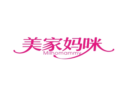 美家媽咪 MILHOMAMMY