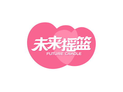 未來(lái)?yè)u籃 FUTURE CRADLE