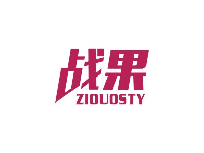 戰(zhàn)果 ZIOUOSTY