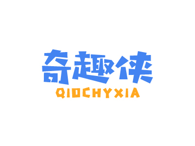 奇趣俠 QIOCHYXIA