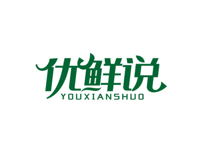 優(yōu)鮮說