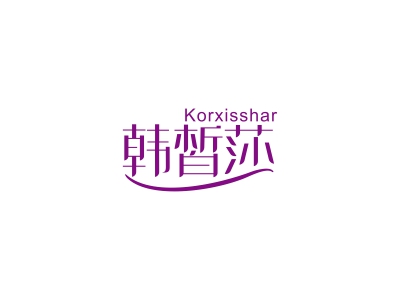 韓皙莎 KORXISSHAR