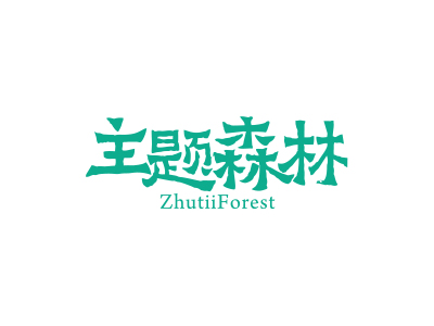 主題森林 ZHUTIIFOREST