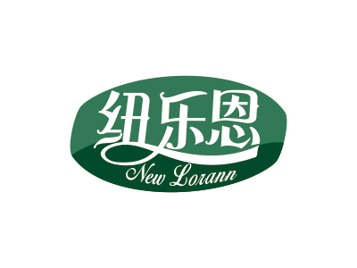 紐樂恩 NEW LORANN