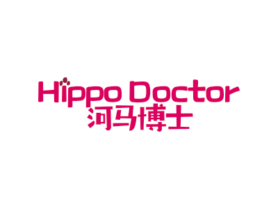 河馬博士 HIPPO DOCTOR