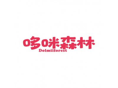 哆咪森林 DOLMIIFOREST