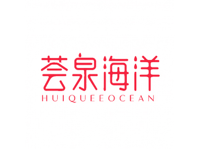 薈泉海洋 HUIQUEEOCEAN