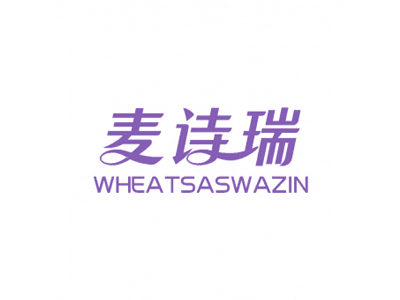 麥詩瑞 WHEATSASWAZIN