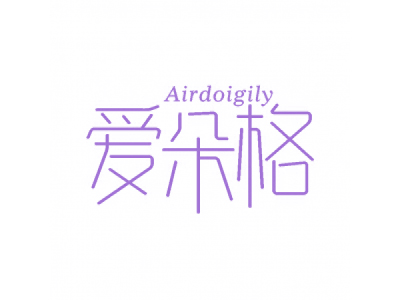 愛朵格 AIRDOIGILY