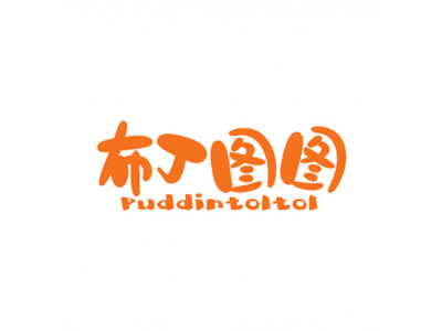 布丁圖圖 PUDDINTOLTOL